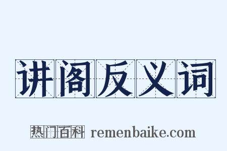 讲阁反义词是什么意思的图片